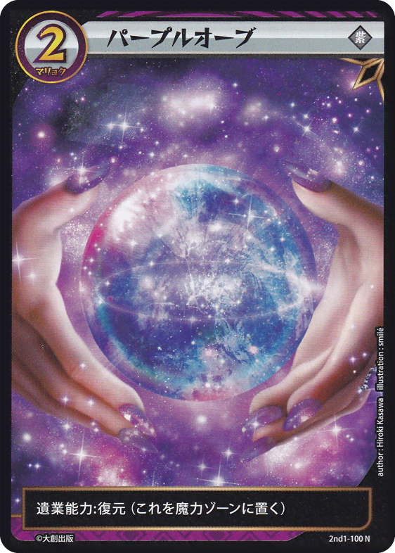 パープルオーブ