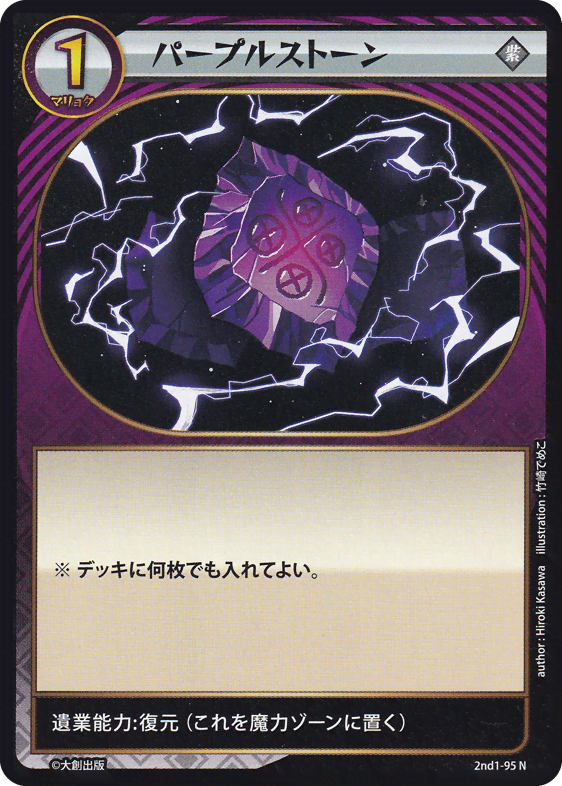 パープルストーン