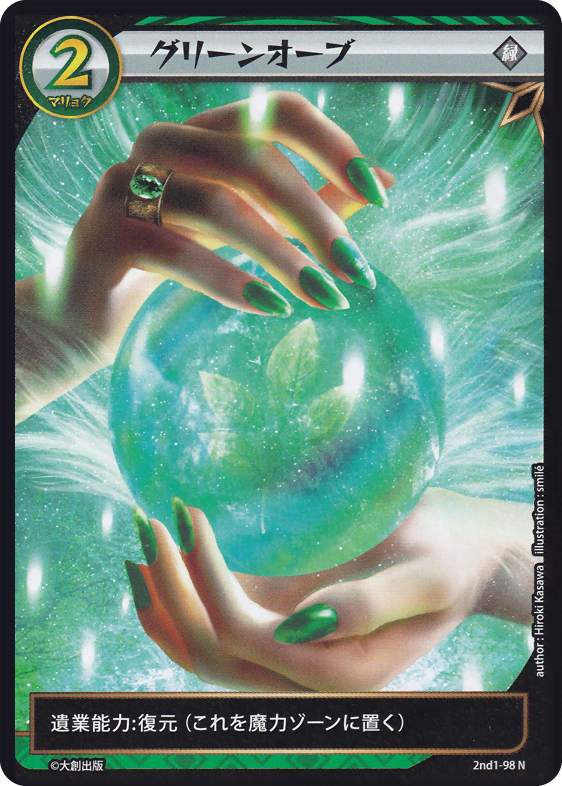 グリーンオーブ