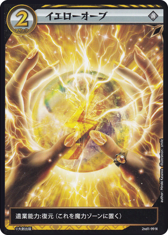 イエローオーブ