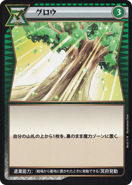 グロウ