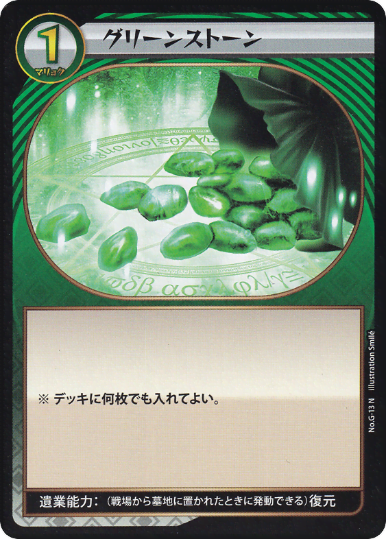 グリーンストーン