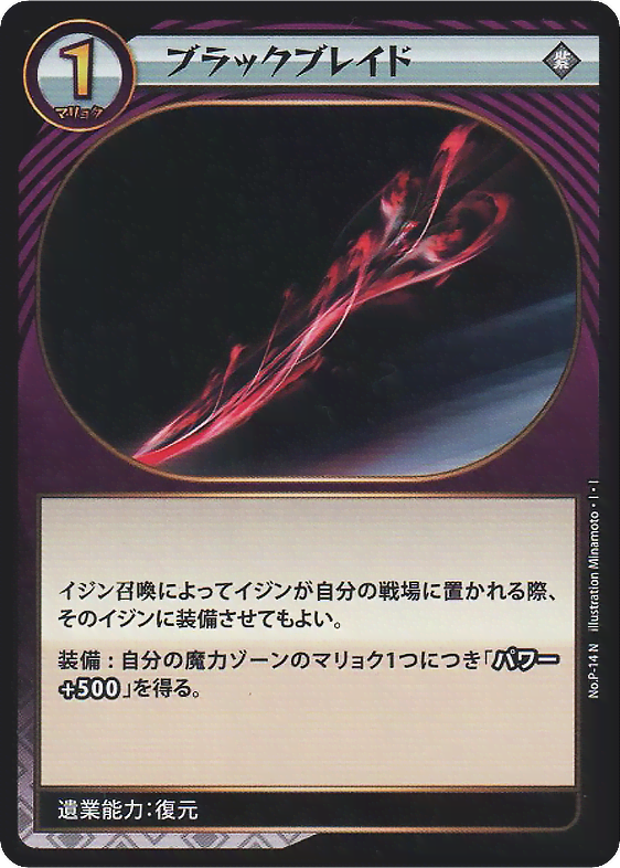 ブラックブレイド