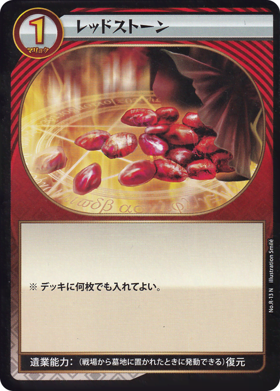 レッドストーン