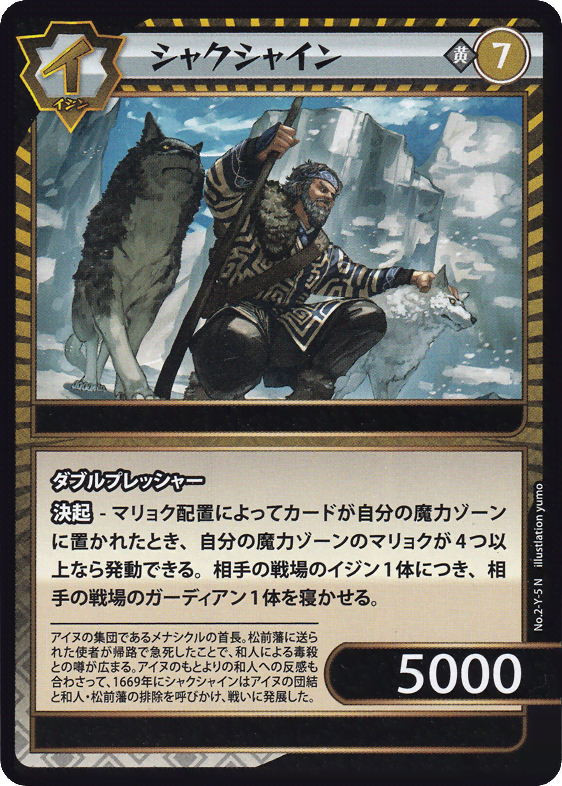 シャクシャイン