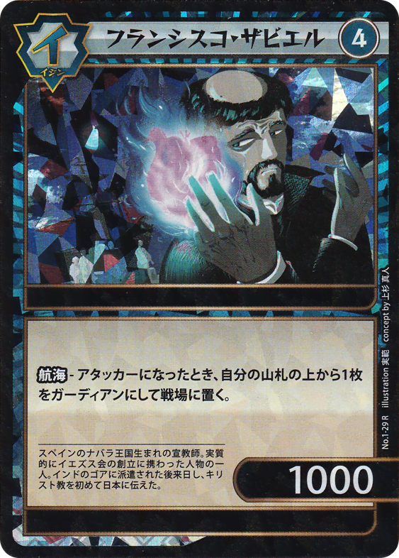 フランシスコ・ザビエル