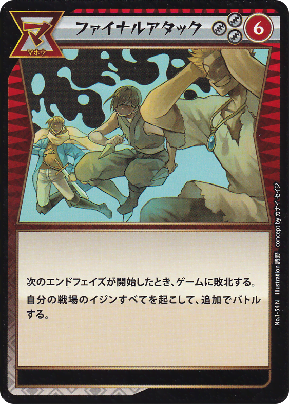 ファイナルアタック