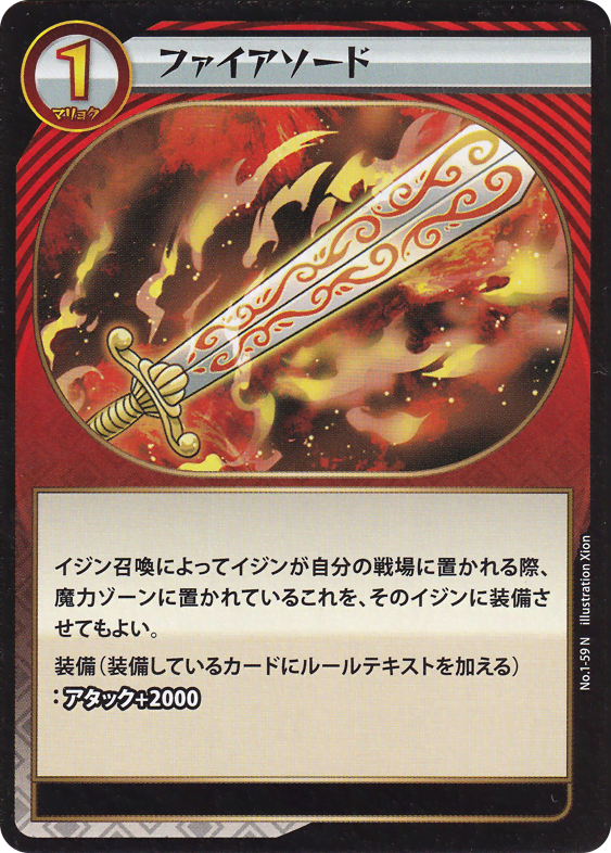 ファイアソード