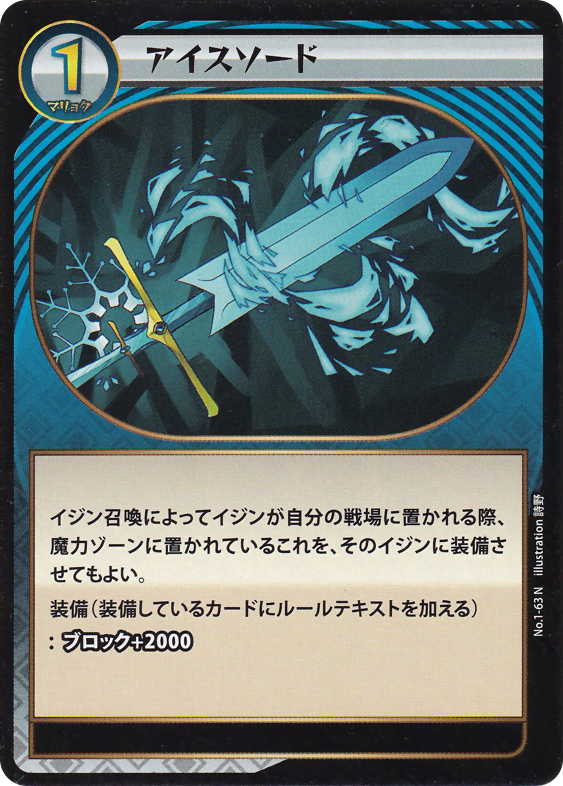 アイスソード