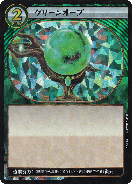 グリーンオーブ