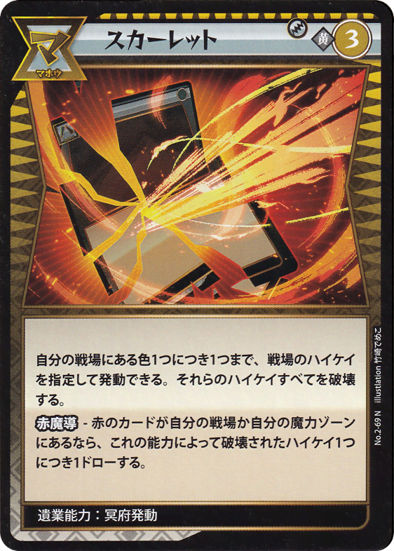 スカーレット
