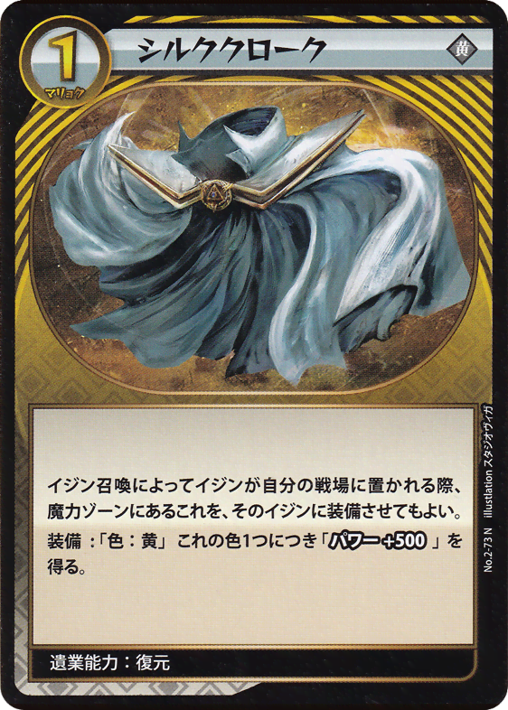 シルククローク