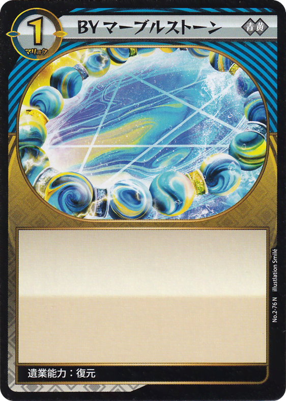 ＢＹマーブルストーン