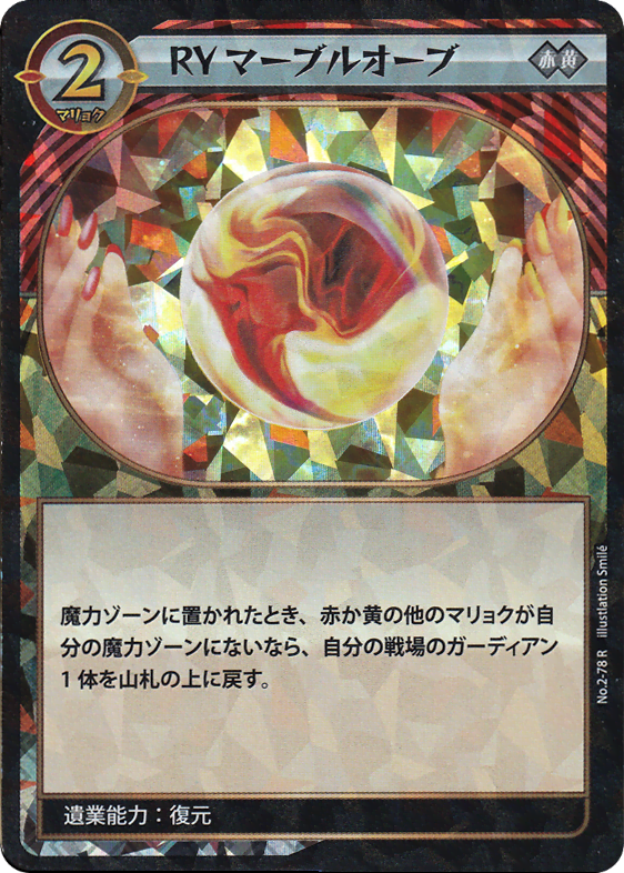 ＲＹマーブルオーブ