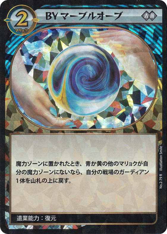 ＢＹマーブルオーブ