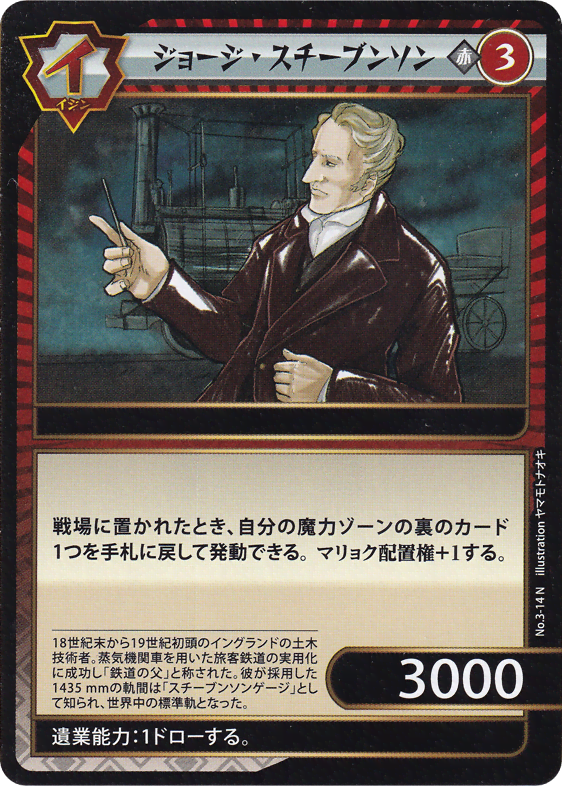 ジョージ・スチーブンソン