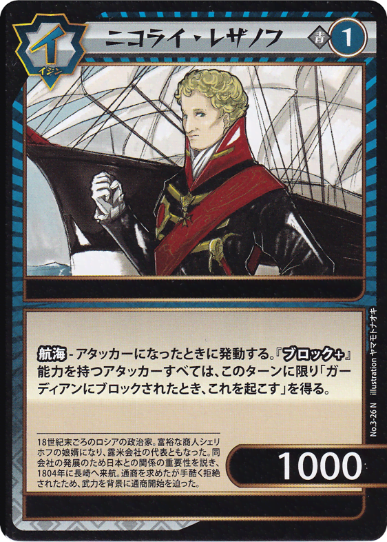 ニコライ・レザノフ