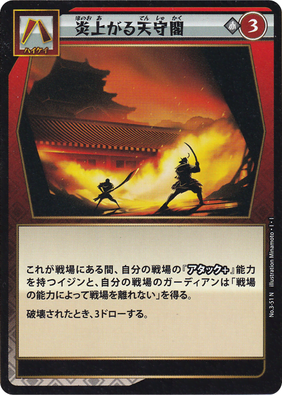 炎上がる天守閣