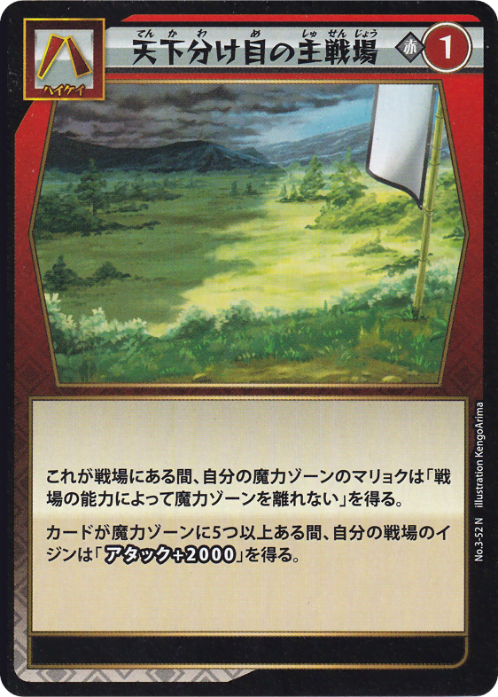 天下分け目の主戦場