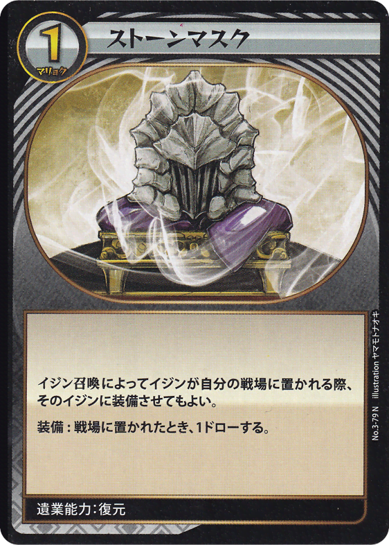 ストーンマスク