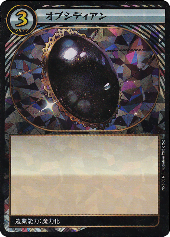 オブシディアン