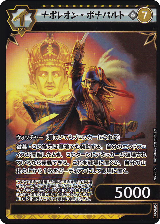 ナポレオン・ボナパルト