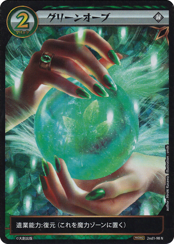 グリーンオーブ