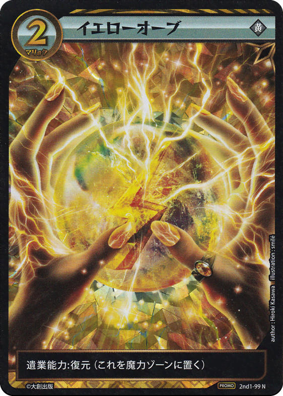 イエローオーブ