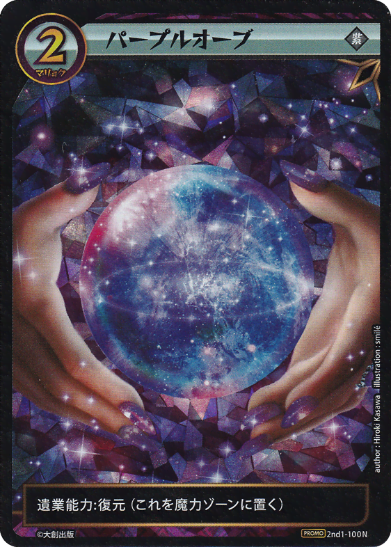 パープルオーブ
