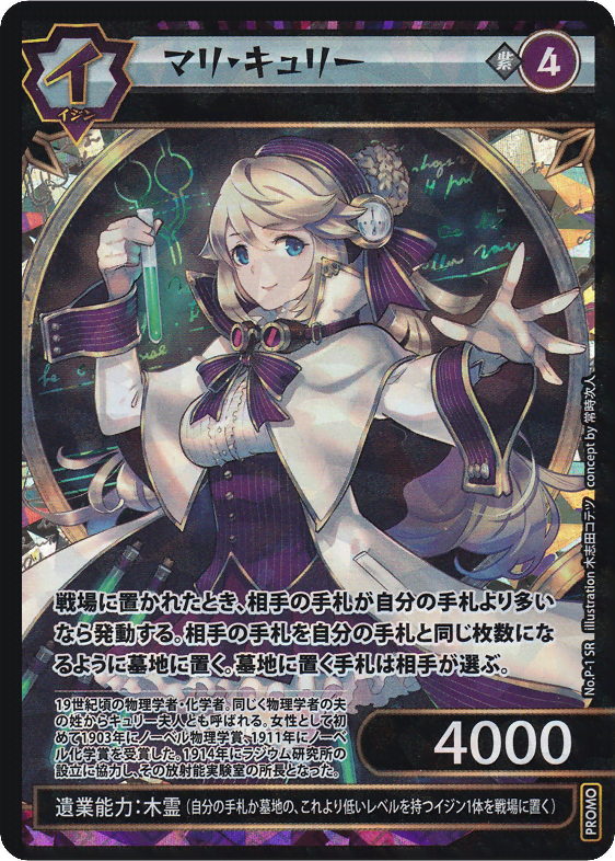 マリ・キュリー